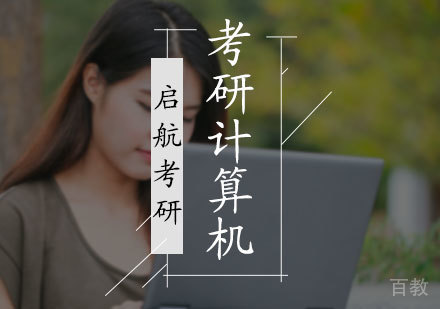 北京考研计算机培训
