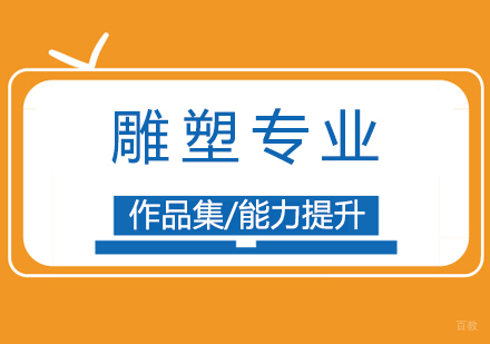 上海雕塑专业