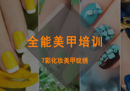 重庆全能美甲培训