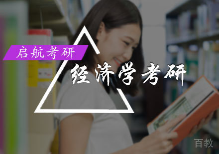 北京经济学考研培训