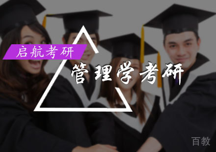 北京管理学考研培训