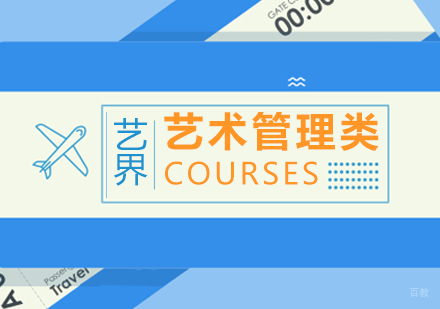 上海艺术管理类专业