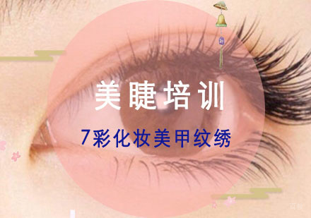 重庆美睫培训
