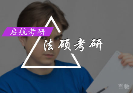 北京法硕考研培训