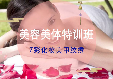 重庆美容美体特训班