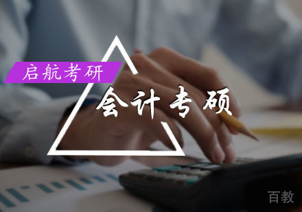 北京会计专硕培训