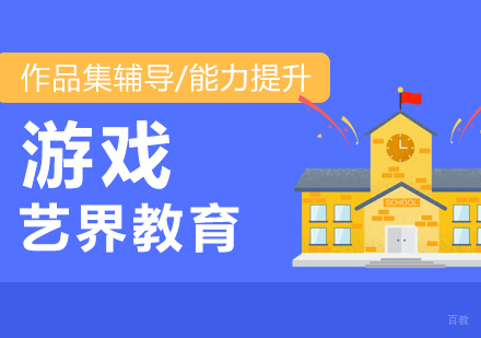 上海游戏设计专业