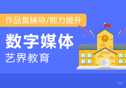 上海数字媒体专业