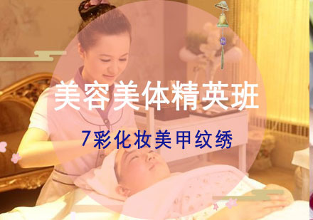 重庆美容美体精英培训班