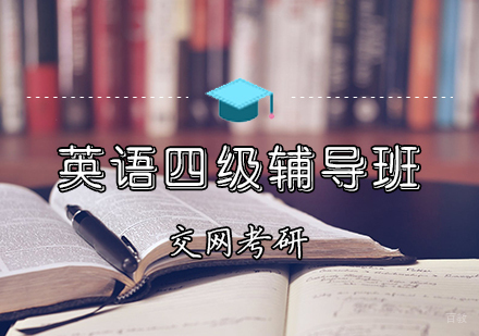 天津英语四级辅导班