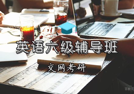 天津英语六级辅导班
