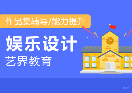 上海娱乐设计专业