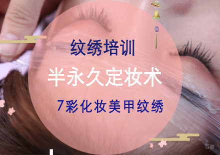 重庆半永久纹绣定妆术培训