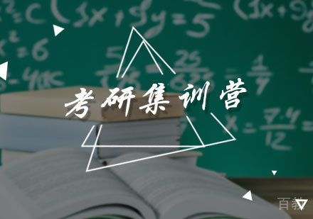 北京考研集训营