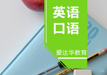 厦门英语口语课程