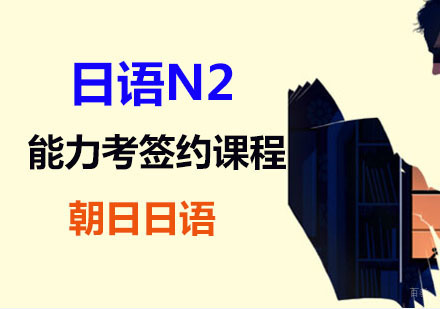 上海日语N2能力考签约课程