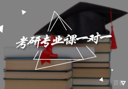 北京考研专业课一对一培训
