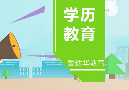 厦门学历教育直通车课程