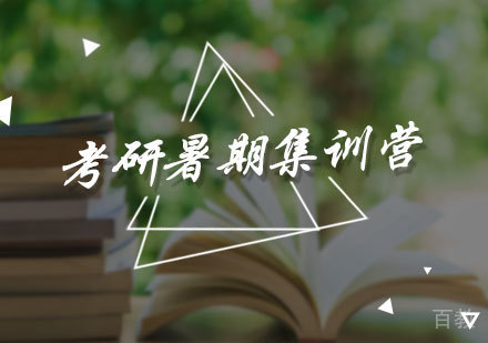 北京考研暑期集训营
