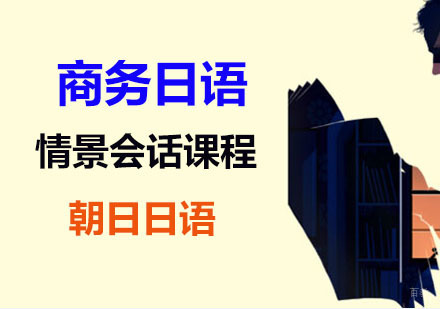 上海商务日语情景会话外教课程