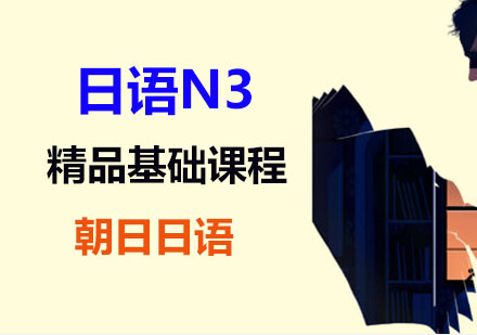 上海日语能力N3精品基础课程