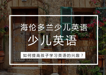 如何提高孩子学习英语的兴趣？