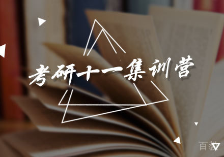 北京考研十一集训营
