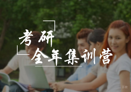 北京考研全年集训营