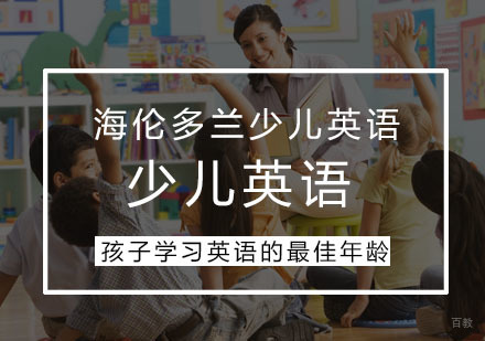 孩子学习英语的年龄
