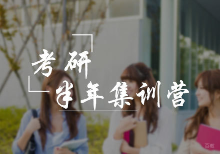 北京考研半年集训营