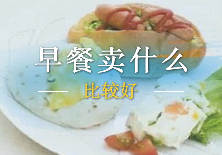 在上海早餐生意做什么比较受欢迎