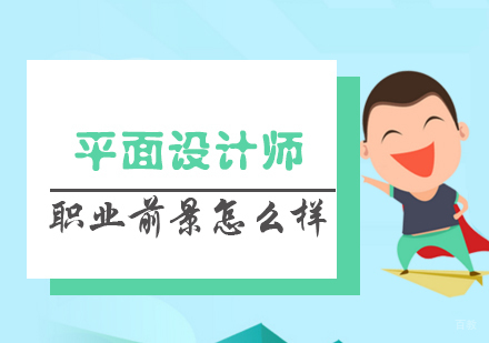 平面设计师职业前景怎么样