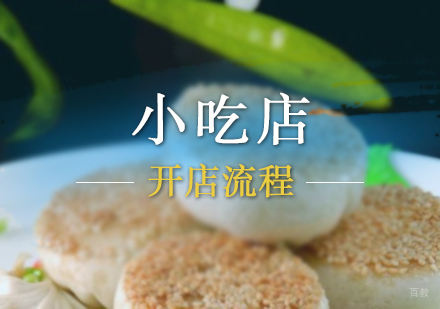 上海开一家小吃店的具体流程
