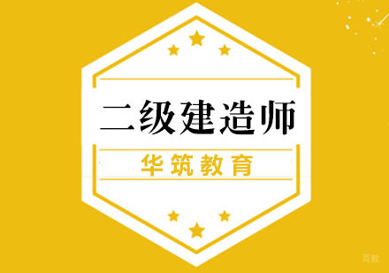 杭州二级建造师课程