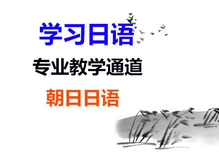 学日语来朝日日语