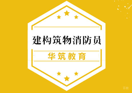 杭州建构筑物消防员培训