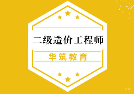 杭州二级造价工程师课程