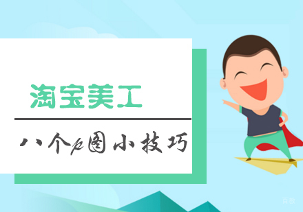 ps高手的八个p图小技巧
