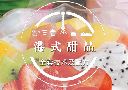 上海港式甜品制作培训