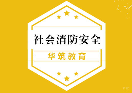 杭州社会消防安全培训