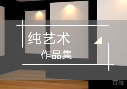 北京纯艺术专业