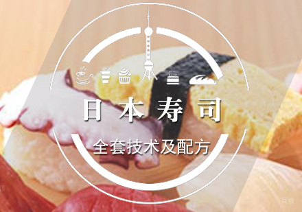 上海日本寿司制作