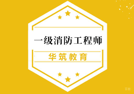 杭州一级消防工程师课程