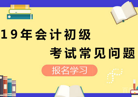 19年会计初级考试常见问题