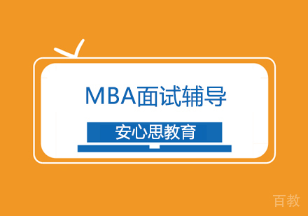 武汉MBA面试辅导