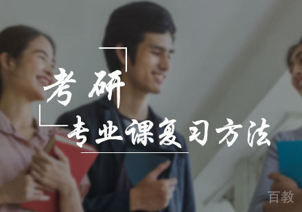考研专业课复习方法