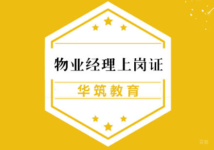 杭州物业经理上岗证