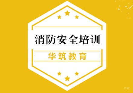 杭州消防安全培训