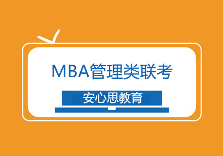 MBA管理类联考签约班