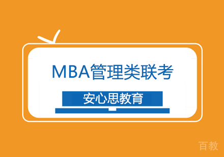 武汉MBA管理类联考签约班